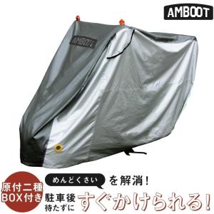 AMBOOT アンブート すぐかけられるバイクカバー 原付二種BOX付き