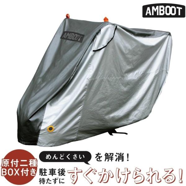 AMBOOT アンブート すぐかけられるバイクカバー 原付二種BOX付き