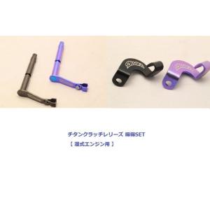 T2 Racing T2レーシング クラッチレリーズ 得得セット 【 湿式エンジン用 】 クラッチレ...