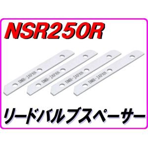 DMR-JAPAN DMR-JAPAN:ディーエムアールジャパン リードバルブスペーサー【どんがばちょ】 NSR250R｜ウェビック1号店