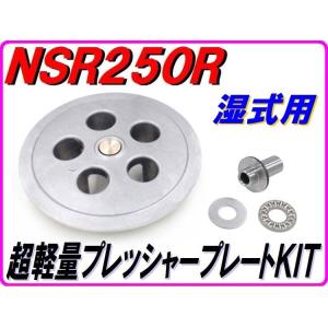 DMR-JAPAN ディーエムアールジャパン 超軽量プレッシャープレートキット NSR250R HO...