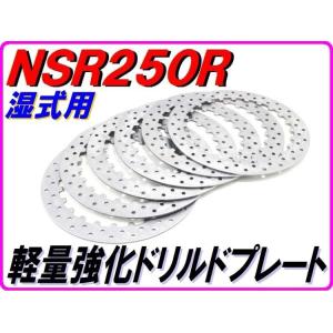 DMR-JAPAN ディーエムアールジャパン 軽量クラッチプレート NSR250R HONDA ホン...