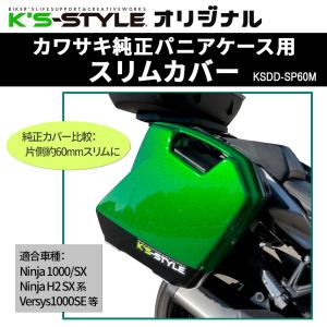 K’s-STYLE K’s-STYLE:ケイズスタイル カワサキ純正パニアケース用スリムリッド Ninja 1000 Ninja 1000SX Ninja H2 SX系 Versys1000SE｜webike