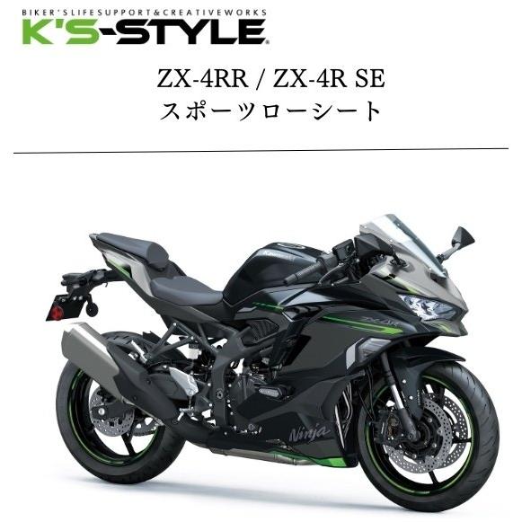 K’s-STYLE ケイズスタイル スポーツローシート タイプ：-20mm Ninja ZX-25R...