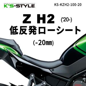 K’s-STYLE ケイズスタイル ローシート Z H2 Z H2 SE KAWASAKI カワサキ KAWASAKI カワサキ｜ウェビック1号店