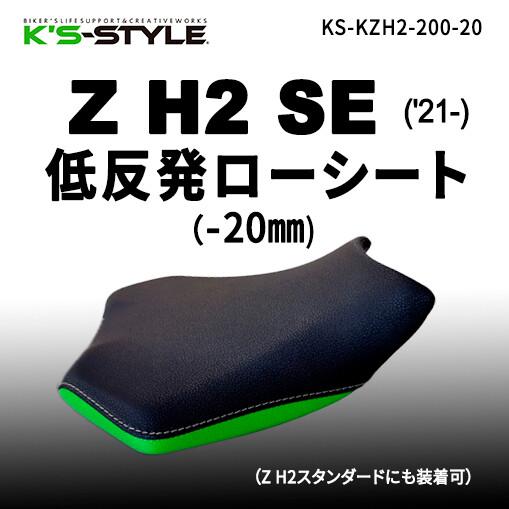 K’s-STYLE ケイズスタイル 低反発ローシート(Z H2 SE) タイプ：-20mm Z SE...