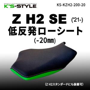 カワサキ（Kawasaki） コンフォートシート ZH2 SE Z H2 KAWASAKI