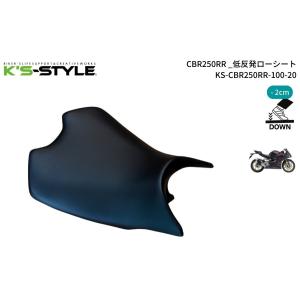 K’s-STYLE K’s-STYLE:ケイズスタイル ローシート タイプ：-20mm CBR250RR｜webike