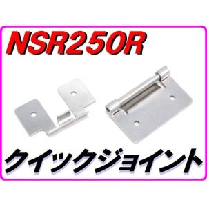 DMR-JAPAN ディーエムアールジャパン クイックジョイント(カウルステー)汎用品 NSR250...