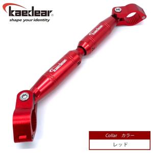 Kaedear カエディア ハンドルブレース カラー：レッド ハンドル｜ウェビック1号店