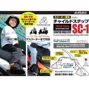 スクーター専用　チャイルドステップSC-2 スクーター専用チャイルドステップ SC-2 タンデムライダーズ