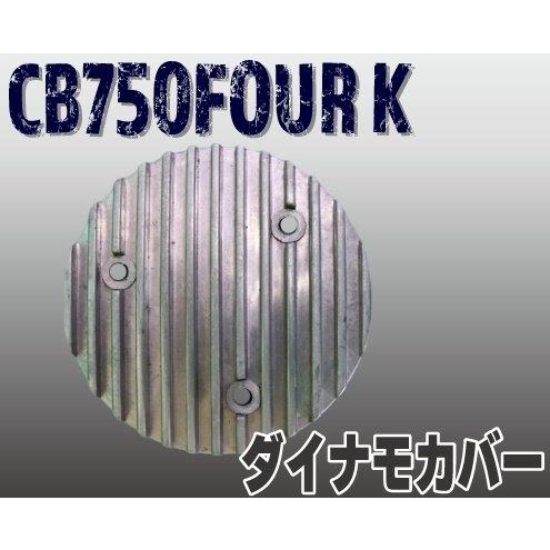 プレイマンズ・コレクション ダイナモカバー CB750FOUR Kシリーズ HONDA ホンダ