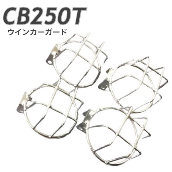 プレイマンズ・コレクション ウィンカーガード GT380 CB750FOUR(K) CB250T C...