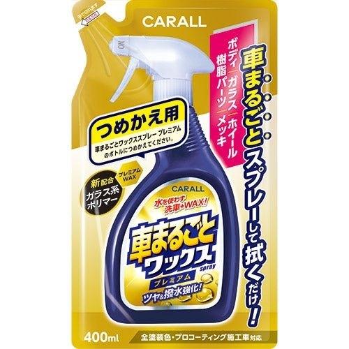 CARALL カーオール 車まるごとワックススプレー プレミアム つめかえ用