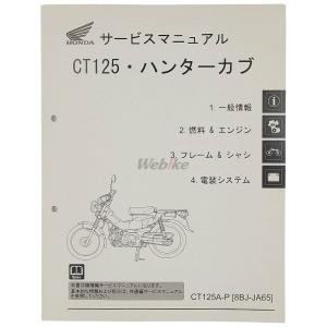 ホンダ（HONDA） ハンターカブ CT125 CT125A（2BJ-JA55） サービス