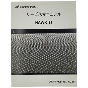 ホンダ（HONDA） HAWK11/ホーク1100/ASP1100（8BL-SC85/SC85