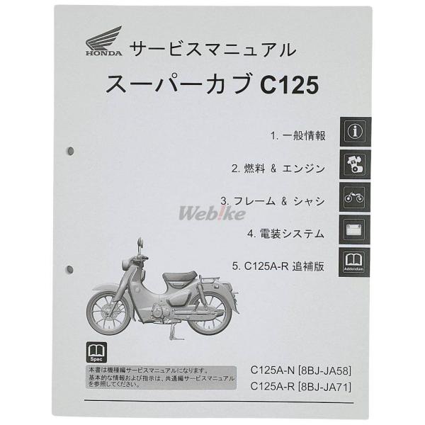 HONDA ホンダ サービスマニュアル スーパーカブC125 DVD・書籍・カタログ