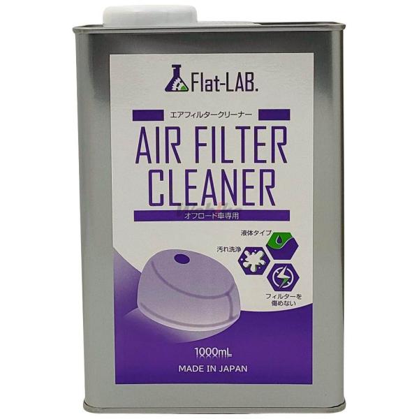 Flat-LAB FlatLAB エアフィルタークリーナー フィルタークリーナー ケミカル