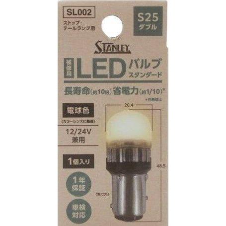 STANLEY スタンレー電気 【補修用】LEDバルブスタンダード S25ダブル 電球色 テールラン...