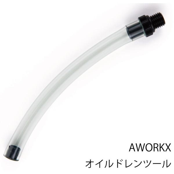 AWORKX アウォークス オイルドレインホース 65cc以上  KTM HUSQVARNA ハスク...