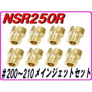 DMR-JAPAN ディーエムアールジャパン ♯200-210 メインジェットセット NSR250R...