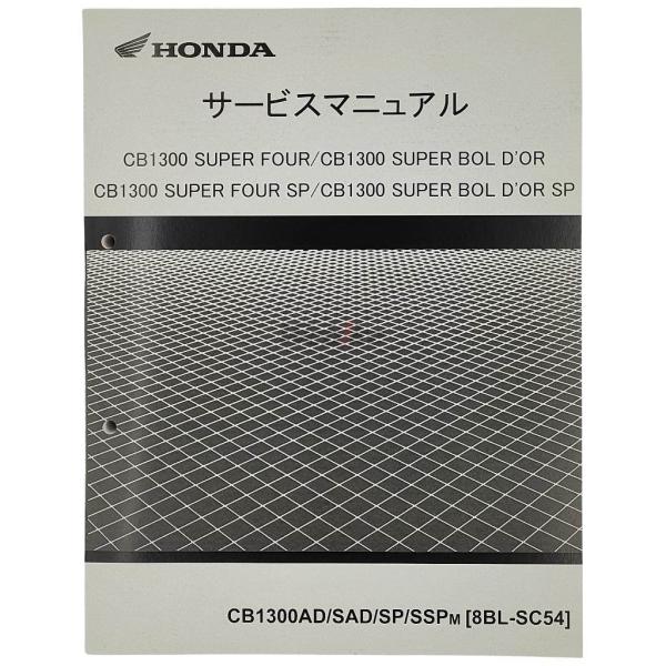 HONDA ホンダ サービスマニュアル CB1300スーパーフォア CB1300スーパーボルドール ...
