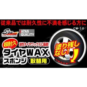 WAKO ワコー タイヤワックススポンジ取替え...の詳細画像3