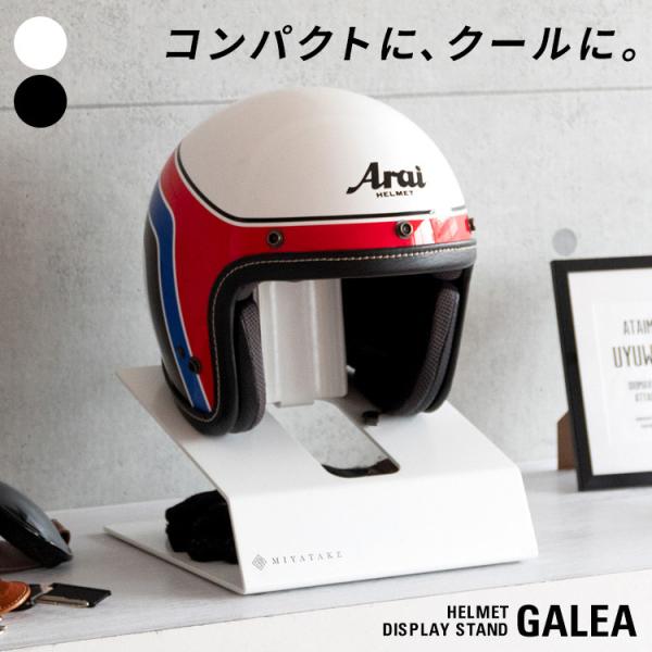 GALEA ガレア ヘルメットディスプレイスタンド カラー：ホワイト ヘルメットピロー・ヘルメットス...