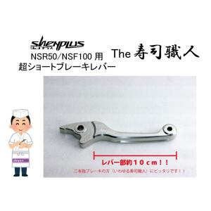 Shenplus シェンプラス NSR50/mini用 超ショートブレーキレバー『The寿司職人』 ...