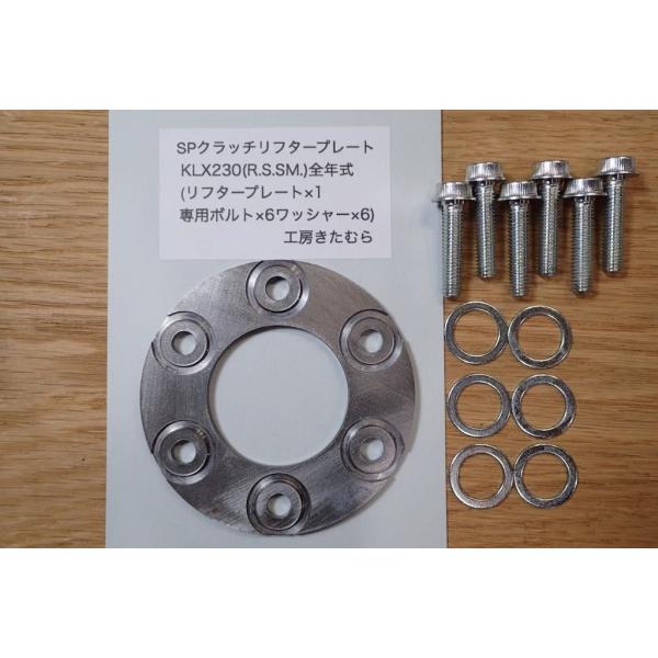 工房きたむら コウボウキタムラ SPクラッチリフタープレートセット KLX230R KLX230 K...