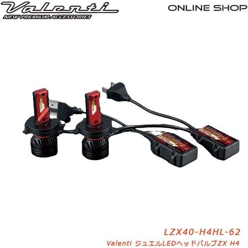 Valenti バレンティ LEDヘッド ZXシリーズ H4HL 6200K