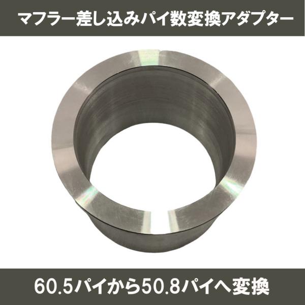 プレイマンズ・コレクション マフラー差し込みパイ数変換アダプター 60.5パイ→50.8パイ 汎用 ...
