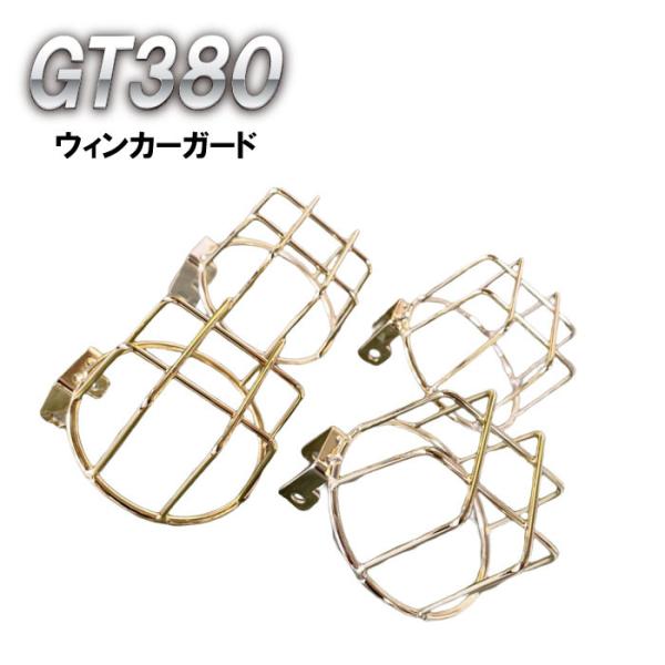 プレイマンズ・コレクション GT380 ウィンカーガード ゴールドメッキ SUZUKI スズキ その...