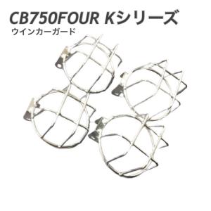 プレイマンズ・コレクション ウィンカーガード GT380 CB750FOUR(K