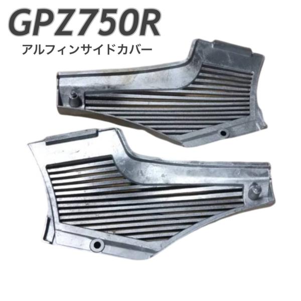 プレイマンズ・コレクション GPZ750R アルフィン サイドカバー 未塗装 GPZ750R KAW...
