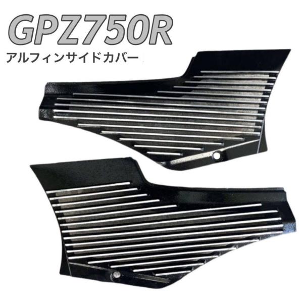 プレイマンズ・コレクション GPZ750R アルフィン サイドカバー 黒 バイク GPZ750R K...