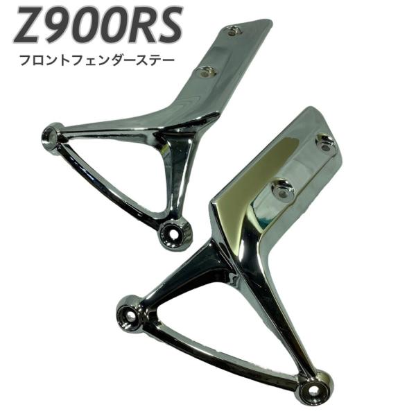 プレイマンズ・コレクション Z900RS フロントフェンダーステー メッキ KAWASAKI カワサ...