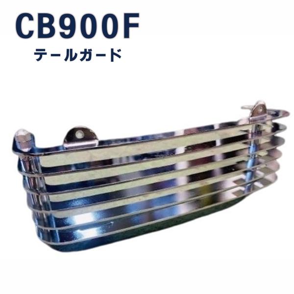プレイマンズ・コレクション CB750F テールガード スチール CB900F HONDA ホンダ