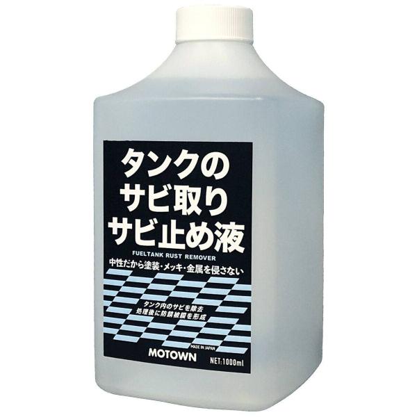 MOTOWN モータウン タンクのサビ取りサビ止め液 内容量：1000ml 防錆・錆取りケミカル ケ...