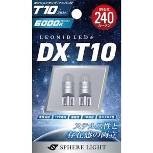 SPHERE LIGHT スフィアライト DX T10 タイプ：2個入 / カラー：ホワイト(600...