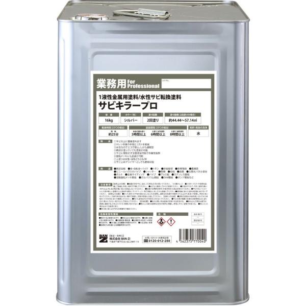BAN-ZI BANZI サビキラープロ 錆転換塗料 容量：16kg 防錆・錆取りケミカル ケミカル