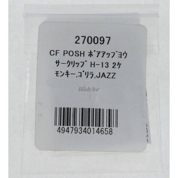 CF POSH CFポッシュ サークリップ ゴリラ モンキー ベンリィCD50 ダックス ジャズ マ...