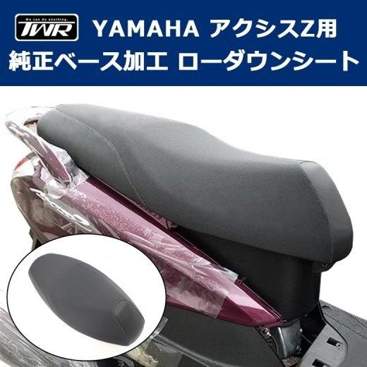 TWR ティーダブリューアール 純正ベース加工ローダウンシート アクシスZ YAMAHA ヤマハ