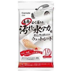 CARMATE カーメイト 本当によく落ちる 汚れ・水アカ用ウェットシート ホワイト＆ライトカラー車...