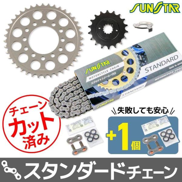 SUNSTAR サンスター チェーン＆スプロケット 3点セット チェーンカラー：スタンダード(チェー...
