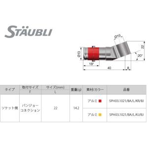 STAUBLI ストーブリ ブレーキラインクイックコネクター SPH03 ソケットバンジョー カラー...