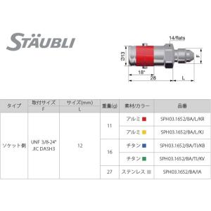 STAUBLI ストーブリ ブレーキラインクイックコネクター SPH03 ソケット その他ブレーキパ...