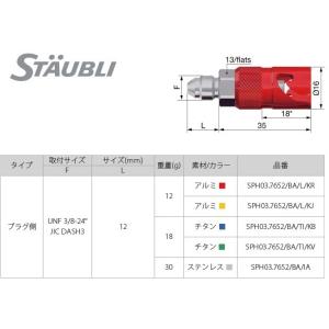 STAUBLI ストーブリ ブレーキラインクイックコネクター SPH03 プラグ カラー：レッド そ...