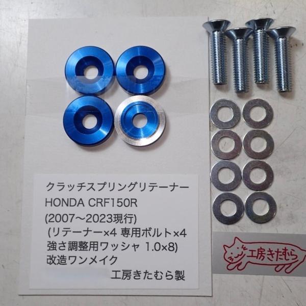 工房きたむら コウボウキタムラ クラッチスプリングリテーナ CRF150R CRF150RII HO...