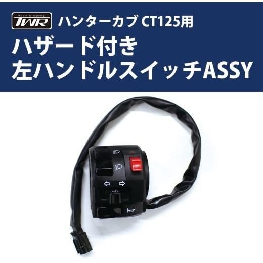 TWR ティーダブリューアール 左ハンドルスイッチASSY DAX125 CT125 HONDA ホ...